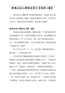 参观企业心得体会范文【范例4篇】