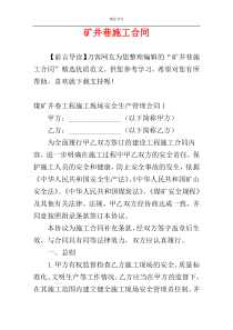 矿井巷施工合同