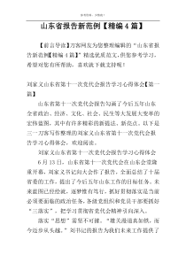 山东省报告新范例【精编4篇】