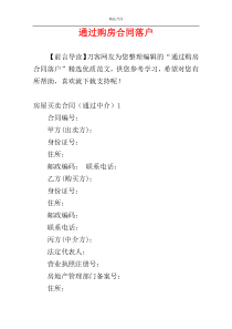 通过购房合同落户