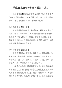 学生自我评价(多篇（通用8篇）