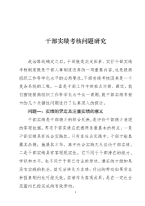 干部实绩考核问题研究