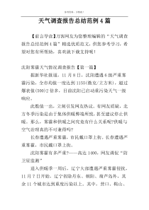 天气调查报告总结范例4篇