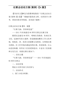 红歌会活动方案(案例)【4篇】
