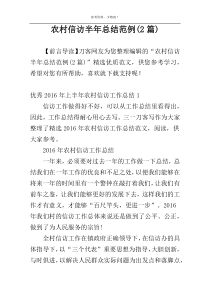 农村信访半年总结范例(2篇)