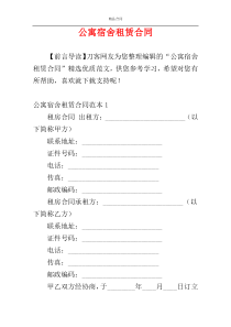 公寓宿舍租赁合同
