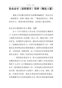 协会会长（述职报告）范例（精选4篇）