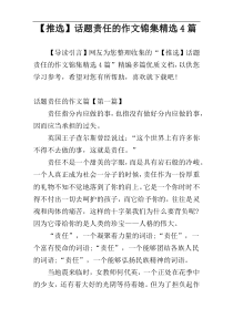 【推选】话题责任的作文锦集精选4篇