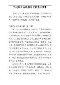 卫校毕业自我鉴定【热选5篇】