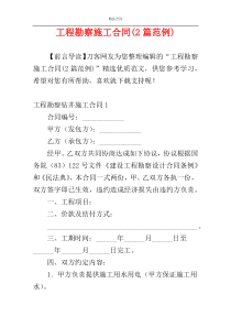 工程勘察施工合同(2篇范例)