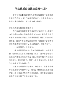 学生体质自查报告范例(4篇)