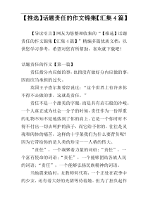 【推选】话题责任的作文锦集【汇集4篇】