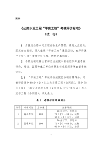 平安工地考评标准(试行)