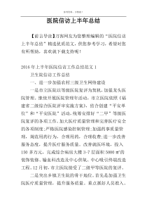 医院信访上半年总结