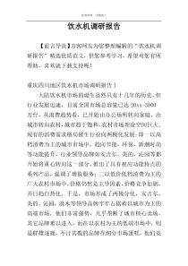 饮水机调研报告