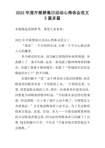 2022年度开展禁毒日活动心得体会范文5篇多篇