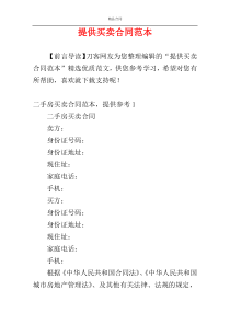 提供买卖合同范本