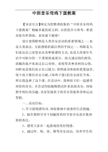 中班音乐母鸡下蛋教案