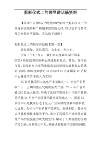 剪彩仪式上的领导讲话稿资料