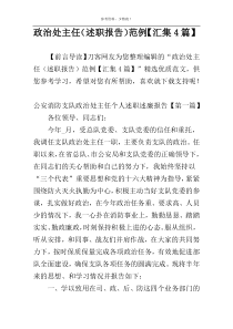 政治处主任（述职报告）范例【汇集4篇】