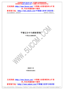 平衡记分卡与绩效管理（推荐PDF130）