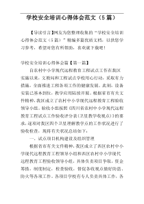 学校安全培训心得体会范文（5篇）