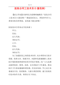 医院合同工技术员(5篇范例)