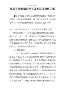 场部工作总结范文及计划范例通用4篇