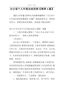 办公室个人年度总结范例【推荐4篇】