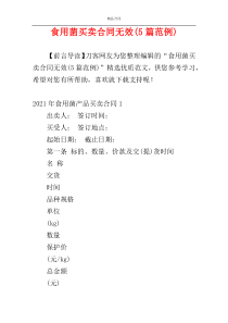 食用菌买卖合同无效(5篇范例)