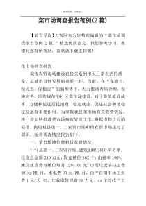 菜市场调查报告范例(2篇)