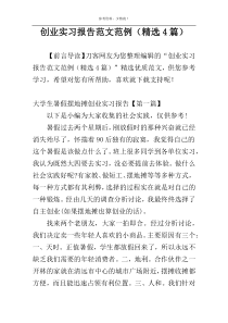 创业实习报告范文范例（精选4篇）