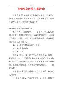 型钢买卖合同(4篇范例)