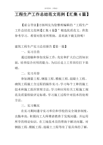工程生产工作总结范文范例【汇集4篇】