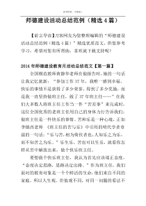 师德建设活动总结范例（精选4篇）