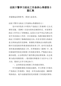 法院干警学习政法工作条例心得感悟5篇汇集
