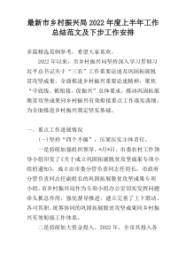 最新市乡村振兴局2022年度上半年工作总结范文及下步工作安排
