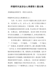 师德师风宣讲会心得感悟5篇全集