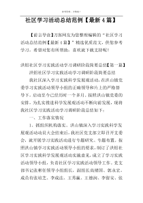 社区学习活动总结范例【最新4篇】