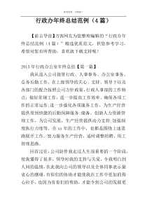 行政办年终总结范例（4篇）