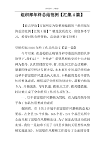 组织部年终总结范例【汇集4篇】