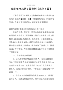 就业年度总结9篇范例【范例4篇】