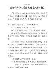 医院收费个人总结范例【实用4篇】