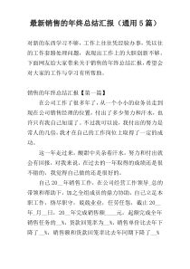 最新销售的年终总结汇报（通用5篇）