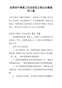 优秀房产销售工作总结范文笔记全集通用5篇