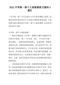 2022开学第一课个人观看感想【通用4篇】