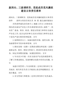 副局长、三级调研员、党组成员党风廉政建设主体责任清单