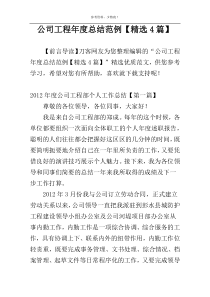 公司工程年度总结范例【精选4篇】