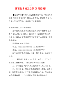 屋顶防水施工合同(2篇范例)