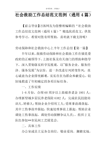 社会救助工作总结范文范例（通用4篇）